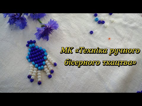 Видео: МК" Техніка ручного бісерного ткатства".Та, як зробити звуження при ручному ткатстві. 