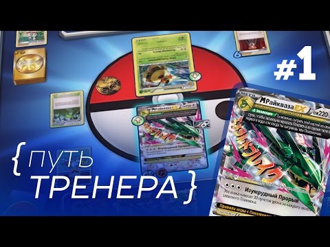 Видео: [ПТ #1] Моя колода на РАЙКВАЗЕ! Играю в ККИ Покемон онлайн | Карты Pokemon TCG