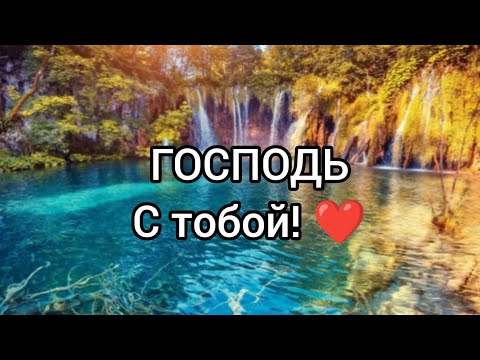 Видео: УЛЫБНИСЬ!❤️ Господь с тобой!💕🌈🥰