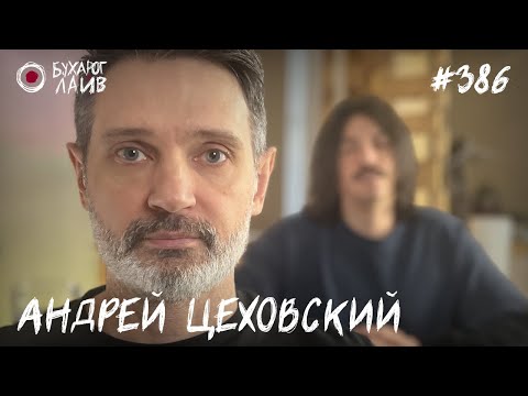 Видео: стендап концерт «1.25» - Андрей Цеховский | Бухарог Лайв #386