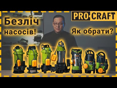 Видео: Як обрати дренажно-фекальний насос Procraft | Procraft PN17, PN18, PN19, PN21, PN22, PN23, PN24,PN26