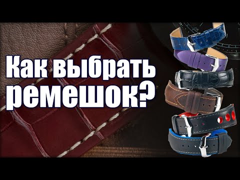 Видео: Как выбрать ремешок для часов?