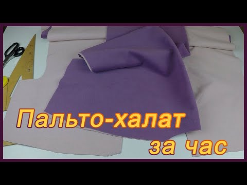 Видео: Увидела такое пальто - халат в магазине, покупать не стала. Сшила похожее за час из остатков ткани!