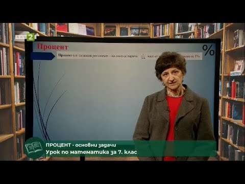 Видео: Процент - основни задачи, На фокус 7. клас, 05.10.2021 г. по БНТ