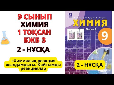 Видео: 9 сынып | Химия | 1-тоқсан |2- НҰСҚА  БЖБ-3 жауаптары | «Химиялық реакция жылдамдығы.