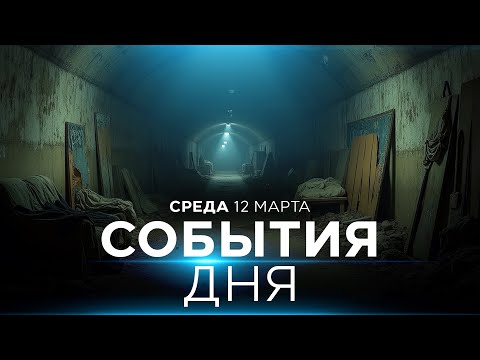 Видео: Свет в конце тоннеля: переговоры в Дохе| Кнессет мобилизован. СОБЫТИЯ ДНЯ. ИЗРАИЛЬ. 12 марта 16:00
