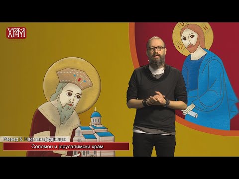 Видео: Вероучитељ - Пети разред, Соломон и јерусалимски храм