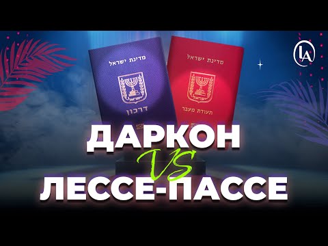 Видео: Даркон vs Лессе Пассе! Как продлить паспорт? Кому положен Даркон, а кому Лессе-Пассе?