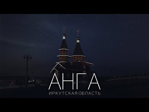 Видео: с. Анга, Иркутская область2021
