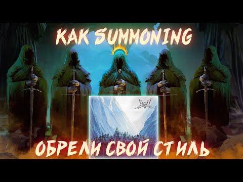 Видео: КАК SUMMONING ВОПЛОТИЛИ ВСЕЛЕННУЮ ТОЛКИНА В МУЗЫКЕ