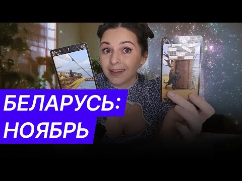 Видео: Беларусь: таро прогноз на ноябрь. Лукашенко прячет деньги, договаривается и доверяет не тем