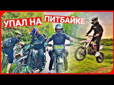 Видео: УПАЛ НА НОВОМ ПИТБАЙКЕ! ПОКАТУШКА С ДРУЗЬЯМИ НА МОТОЦИКЛАХ