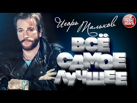 Видео: ИГОРЬ ТАЛЬКОВ ★ ВСЁ САМОЕ ЛУЧШЕЕ 2023 ★