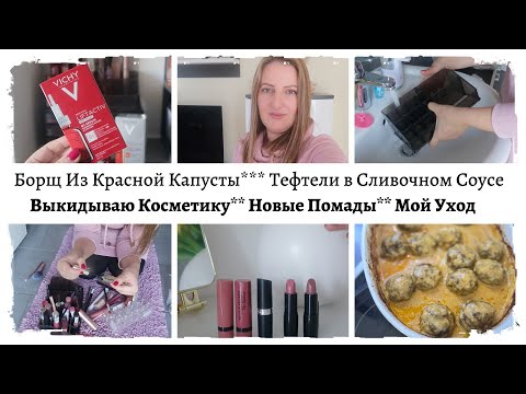 Видео: Vlog🇩🇪 Борщ Из Красной Капусты‼ Расхламление Косметики|| Дела по Дому