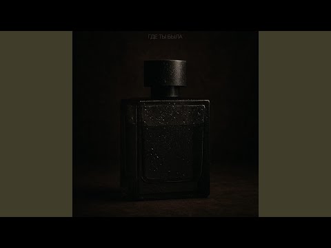 Видео: Где ты была