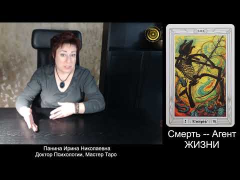 Видео: Скорпион. № 13.  Аркан Смерть. Таро Тота