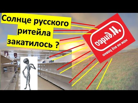 Видео: НОВОСТИ БЫТОВОЙ ТЕХНИКИ МВидео: закат ритейла? Где теперь покупать бытовую технику