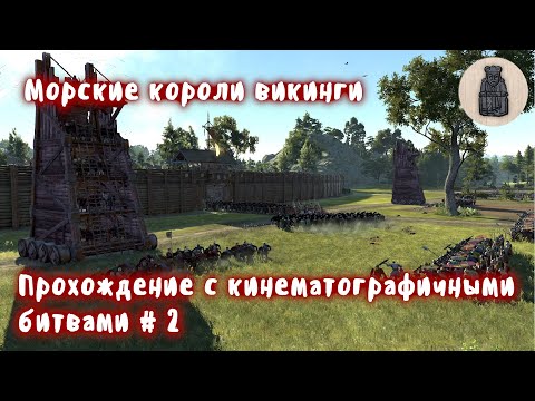 Видео: Total War Saga Thrones of Britannia. Судреяр. Прохождение с кинематографичными битвами # 2