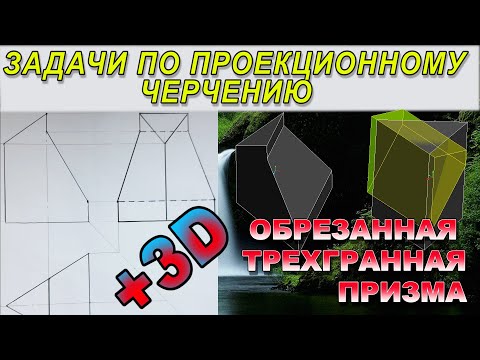 Видео: ПРОФИЛЬНАЯ ПРОЕКЦИЯ ОБРЕЗАННОЙ ТРЕХГРАННОЙ ПРИЗМЫ. Проекционное черчение. Призма с вырезом