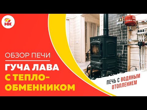 Видео: Как печкой обогреть весь дом | Единственный на Ютуб обзор печь камина Гуча Лава с теплообменником