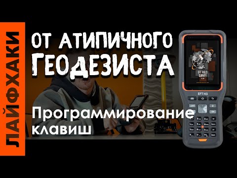 Видео: Программирование клавиш в EFT Field Survey