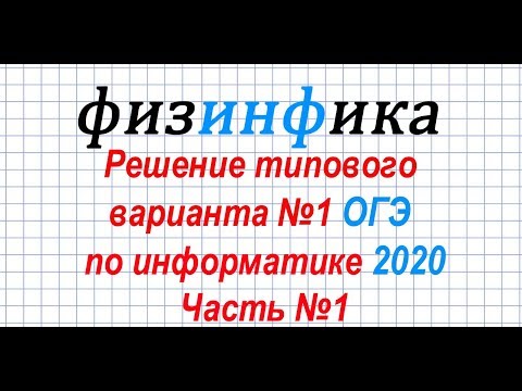 Видео: Информатика ОГЭ 2020. Решение типового варианта №1.Часть 1