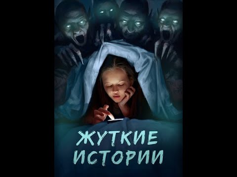Видео: Жуткие истории. #взахлеб #Промо #Ужасы