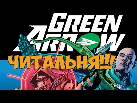 Видео: Читальня! #2 - Green Arrow #35