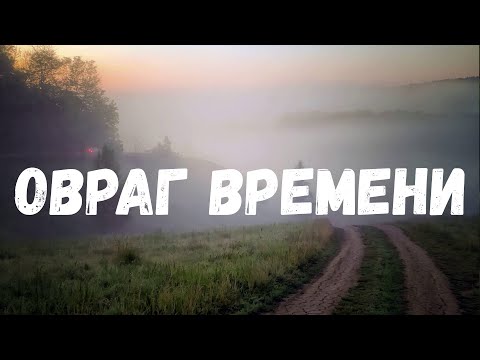 Видео: Овраг времени. Страшная история.