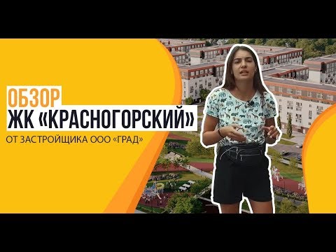 Видео: Обзор ЖК «Красногорский» от застройщика «Град-Инвест»