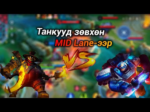 Видео: 10 Танк MID Lane-ээр😱