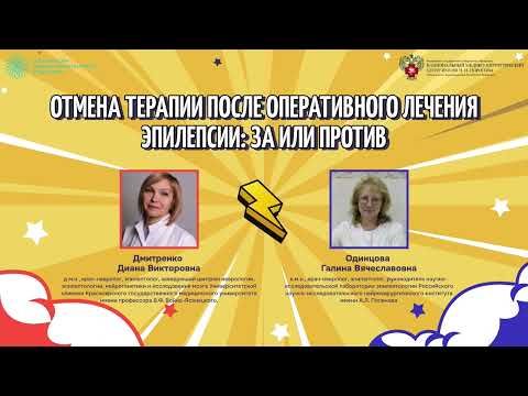 Видео: Отмена терапии после оперативного лечения эпилепсии: за или против. Дмитренко Д.В. vs Одинцова Г.В.