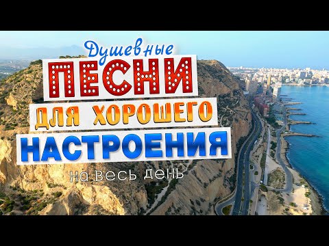 Видео: Песни для хорошего настроения! Песни от всей души! Слушай и отдыхай!