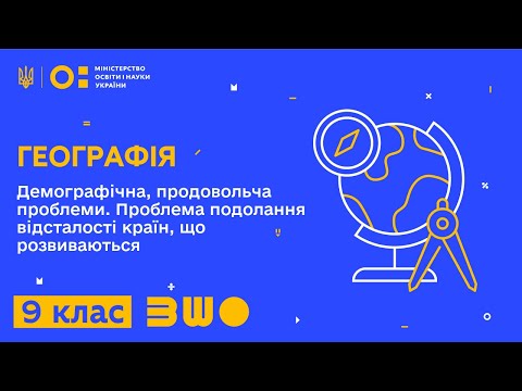 Видео: 9 клас. Географія. Демографічна, продовольча проблеми. Проблема подолання відсталості країн