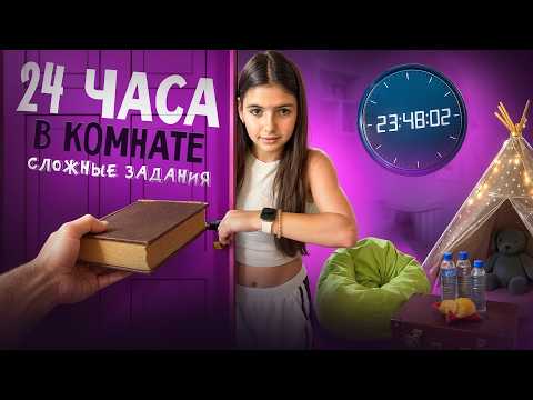 Видео: 24 часа в КОМНАТЕ: ЧЕЛЛЕНДЖ с заданиями от папы — как я провела день