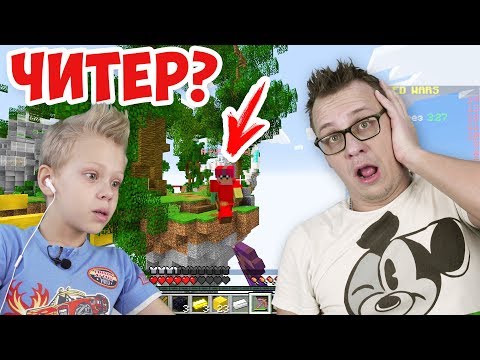 Видео: ЧИТЕРЫ В МАЙНКРАФТЕ БЕД ВАРС Папа Про или Нубик? Minecraft Bed Wars