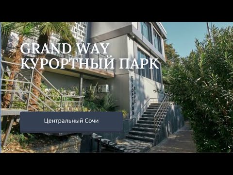 Видео: Обзор отеля GRAND WAY КУРОРТНЫЙ ПАРК  Центральный СОЧИ, набережная, лучший пляж Сочи