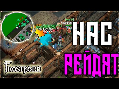 Видео: АНТИ РЕЙД ! ПЕРВЫЙ ДЭФ БАЗЫ В ЭТОМ ГОДУ ! ЗАРУБА НА ДЭФЕ! Frostborn: Action RPG