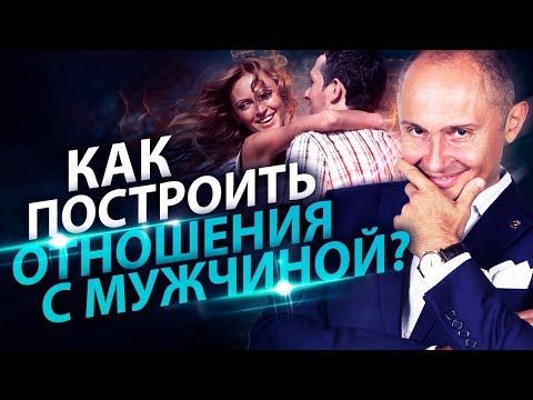 Видео: Как построить отношения с мужчиной? Как создать счастливые и гармоничные отношений с мужчиной?