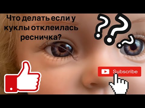 Видео: КАК ПРИКЛЕИТЬ КУКЛЕ РЕБОРН РЕСНИЦУ?  #реборн #реборнкукла