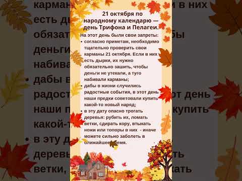Видео: 21 ОКТЯБРЯ - НАРОДНЫЕ ПРИМЕТЫ #shorts #эзотерика #приметы