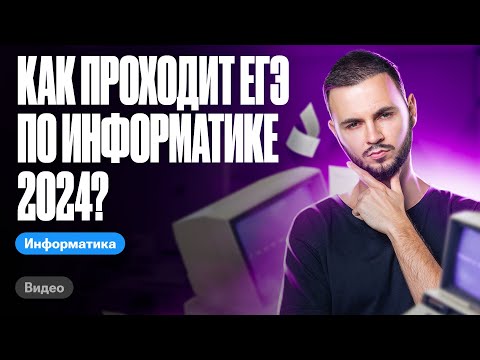 Видео: Как проходит ЕГЭ по ИНФОРМАТИКЕ 2024? | ЕГЭ информатика 2024 | Имаев Артем 100балльный репетитор