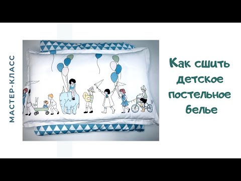 Видео: Как сшить комплект постельного белья в детскую кроватку