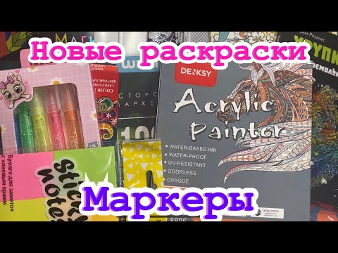 Видео: Новые раскраски - 13 штук/ Акварельные маркеры Wi Mi/ Акриловые маркеры DenKsy