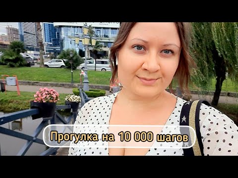 Видео: Прогулка по Батуми. Шагаю 10000 шагов в день🥰