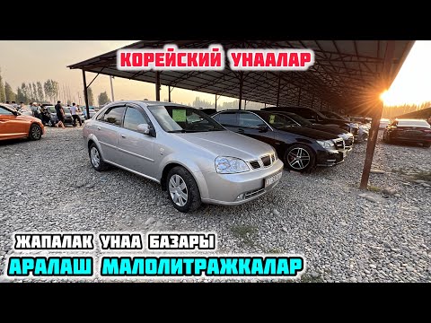 Видео: КОРЕЙСКИЙ УНААЛАР / 15-СЕНТЯБРЬ 2024 ЖЫЛ / ЖАПАЛАК УНАА БАЗАРЫ