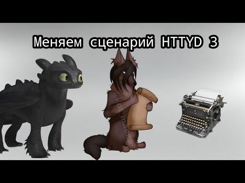 Видео: Меняем сюжет HTTYD 3 (1-3 части)