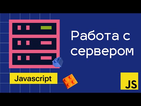 Видео: Работа с сервером "Список студентов"