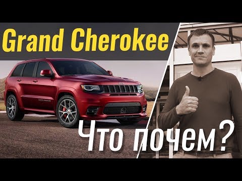 Видео: Почем нынче SRT? Grand Cherokee от 63.000$ #ЧтоПочем s02e09