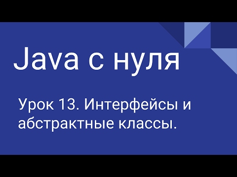 Видео: Программирование на Java с нуля #13. Интерфейсы, абстрактные классы.